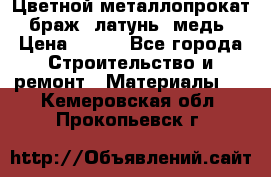 Цветной металлопрокат, браж, латунь, медь › Цена ­ 450 - Все города Строительство и ремонт » Материалы   . Кемеровская обл.,Прокопьевск г.